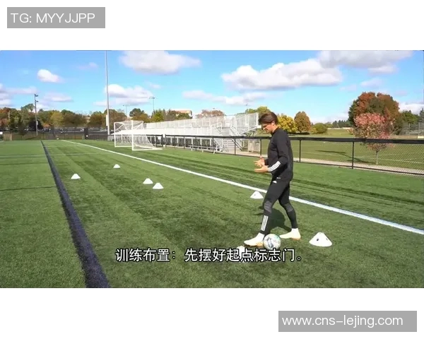 提升足球带球技巧的五大关键训练方法与实用技巧分享